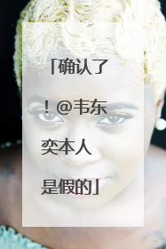 确认了！@韦东奕本人 是假的