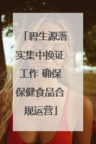 碧生源落实集中换证工作 确保保健食品合规运营