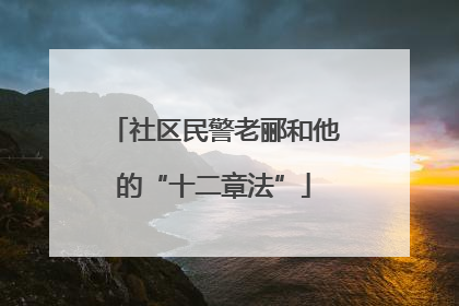 社区民警老郦和他的“十二章法”