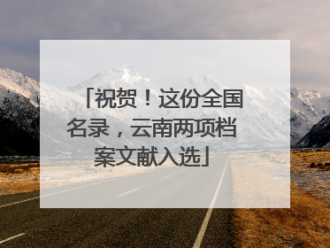 祝贺！这份全国名录，云南两项档案文献入选