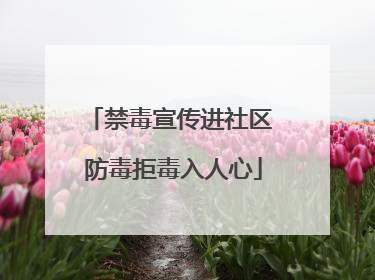 禁毒宣传进社区 防毒拒毒入人心