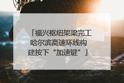 福兴枢纽架梁完工 哈尔滨高速环线构建按下“加速键”