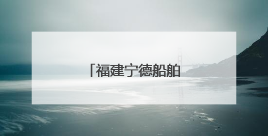 福建宁德船舶出口迎增长