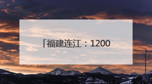 福建连江：1200万只海马历经8个月培育 迎来收获季