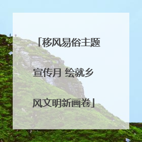 移风易俗主题宣传月 绘就乡风文明新画卷