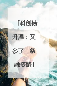 科创债升温：又多了一条融资路