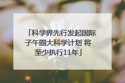 科学界先行发起国际子午圈大科学计划 将至少执行11年