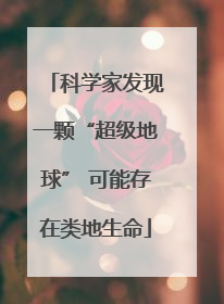 科学家发现一颗“超级地球” 可能存在类地生命
