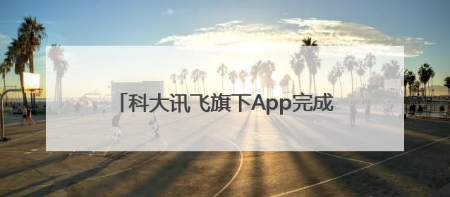 科大讯飞旗下App完成鸿蒙化升级，融合系统能力让AI服务触手可及