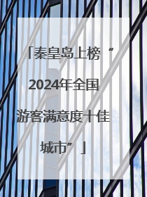 秦皇岛上榜“2024年全国游客满意度十佳城市”