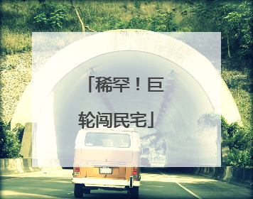 稀罕！巨轮闯民宅