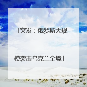 突发：俄罗斯大规模袭击乌克兰全境