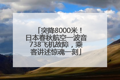 突降8000米！日本春秋航空一波音738飞机故障，乘客讲述惊魂一刻