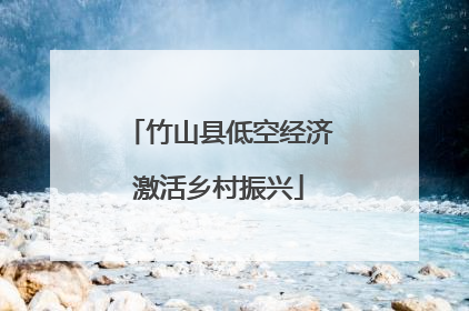 竹山县低空经济激活乡村振兴