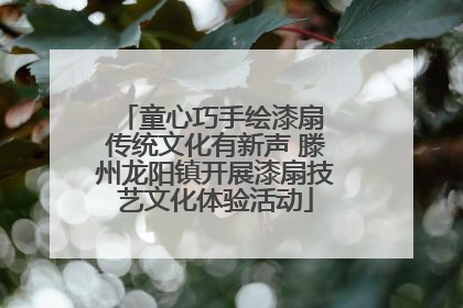 童心巧手绘漆扇 传统文化有新声 滕州龙阳镇开展漆扇技艺文化体验活动