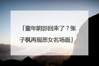 童年阴影回来了？张子枫再现恶女名场面