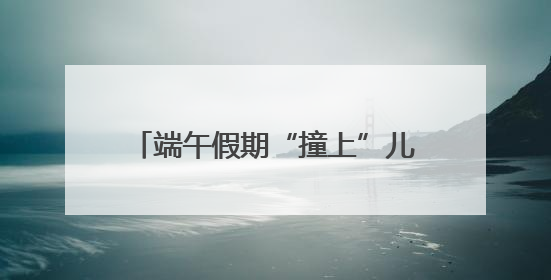 端午假期“撞上”儿童节，我省各大科技馆爆火 为何越来越多孩子爱上科技馆