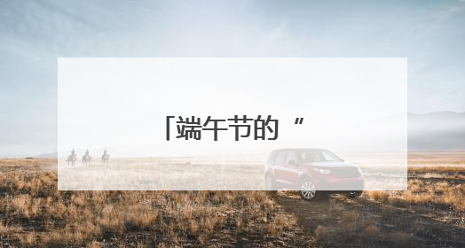 端午节的“健康礼”