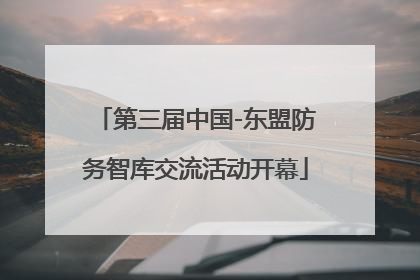 第三届中国-东盟防务智库交流活动开幕