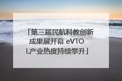 第三届民航科教创新成果展开幕 eVTOL产业热度持续攀升