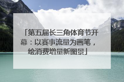 第五届长三角体育节开幕：以赛事流量为画笔，绘消费增量新图景