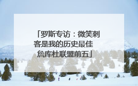 罗斯专访：微笑刺客是我的历史最佳 詹库杜联盟前五