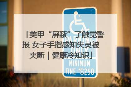 美甲“屏蔽”了触觉警报 女子手指感知失灵被夹断｜健康冷知识