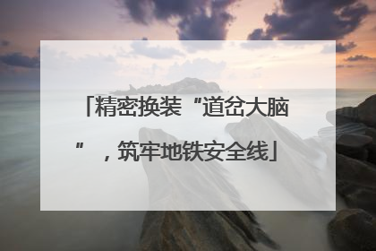 精密换装“道岔大脑”，筑牢地铁安全线