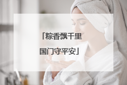 粽香飘千里 国门守平安