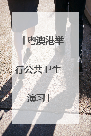粤澳港举行公共卫生演习
