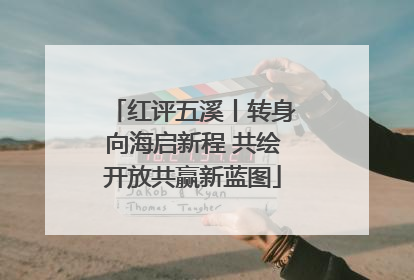 红评五溪丨转身向海启新程 共绘开放共赢新蓝图