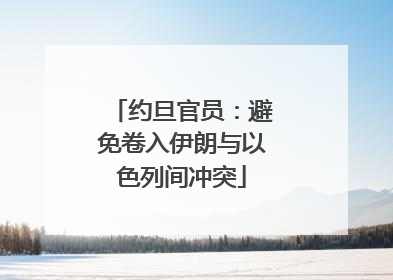 约旦官员：避免卷入伊朗与以色列间冲突