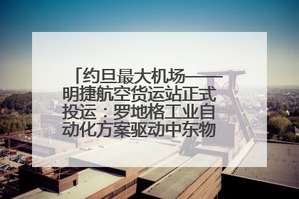 约旦最大机场——明捷航空货运站正式投运：罗地格工业自动化方案驱动中东物流未来新航向