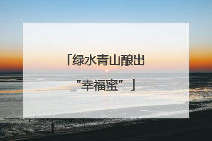 绿水青山酿出“幸福蜜”