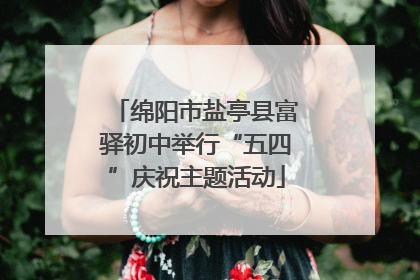 绵阳市盐亭县富驿初中举行“五四”庆祝主题活动