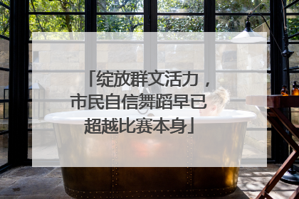 绽放群文活力，市民自信舞蹈早已超越比赛本身