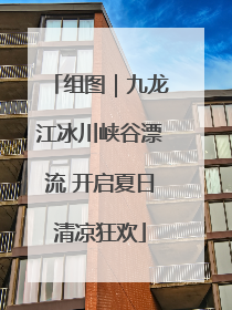 组图｜九龙江冰川峡谷漂流 开启夏日清凉狂欢