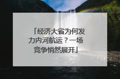 经济大省为何发力内河航运？一场竞争悄然展开
