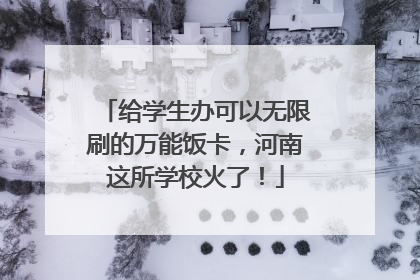 给学生办可以无限刷的万能饭卡，河南这所学校火了！