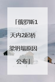 俄罗斯1天内2起桥梁坍塌原因公布