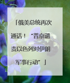 俄美总统再次通话！“普京谴责以色列对伊朗军事行动”