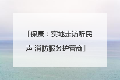 保康：实地走访听民声 消防服务护营商