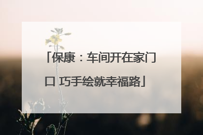 保康：车间开在家门口 巧手绘就幸福路
