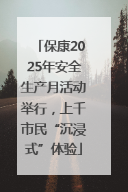 保康2025年安全生产月活动举行，上千市民“沉浸式”体验