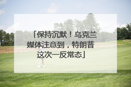 保持沉默！乌克兰媒体注意到，特朗普这次一反常态