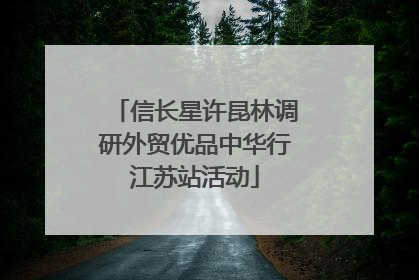 信长星许昆林调研外贸优品中华行江苏站活动