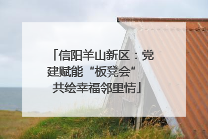 信阳羊山新区：党建赋能“板凳会” 共绘幸福邻里情