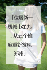 位居新一线城市第九，从五个维度重新发现郑州