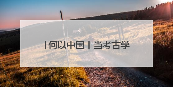何以中国丨当考古学家发现丝绸之路“复制粘贴”版驼夫……