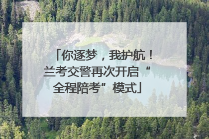 你逐梦，我护航！兰考交警再次开启“全程陪考”模式